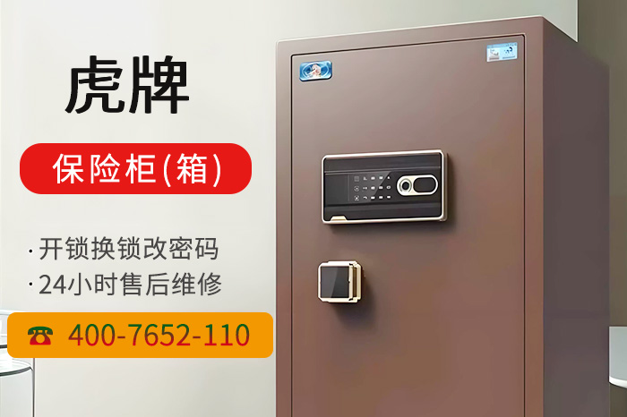 虎牌保险柜维修服务售后热线 虎牌保险柜维修服务售后热线